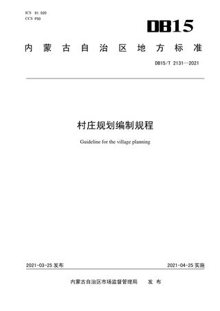 内蒙古《村庄规划编制规程》DB15/T 2131-2021