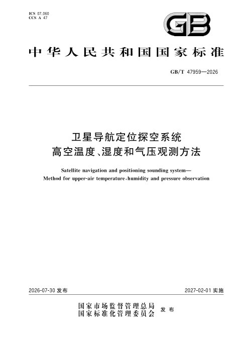 《卫星导航定位探空系统 高空温度、湿度和气压观测方法》GB/T 47959—2026