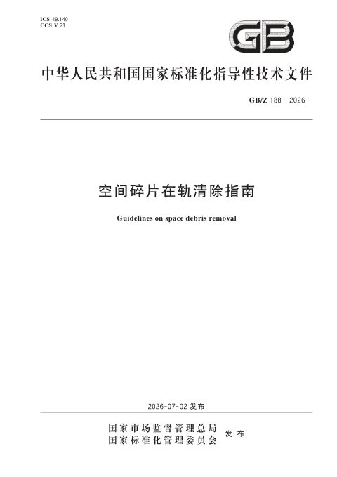 《空间碎片在轨清除指南》GB/Z 188—2026