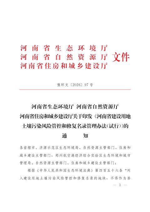 河南省建设用地土壤污染风险管控和修复名录管理办法（试行）