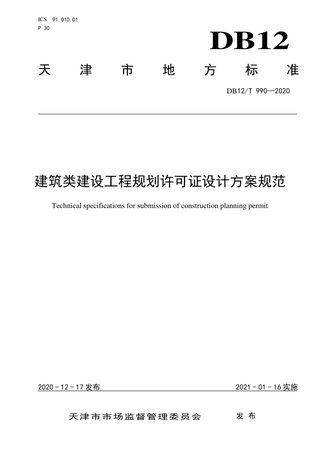 天津市《建筑类建设工程规划许可证设计方案规范》DB12/T 990-2020