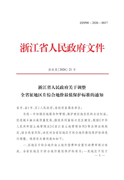浙江省人民政府《关于调整全省征地区片综合地价最低保护标准的通知》浙政发〔2026〕21号