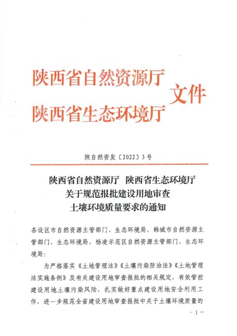陕西省自然资源厅 陕西省生态环境厅《关于规范报批建设用地审查土壤环境质量要求的通知》陕自然资发〔2022〕3号