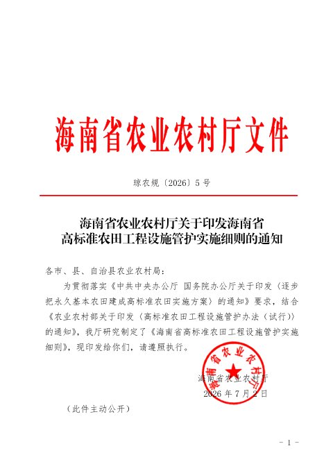 海南省农业农村厅《高标准农田工程设施管护实施细则》琼农规〔2026〕5号