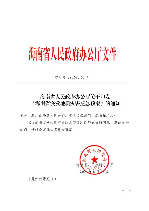 海南省人民政府办公厅《海南省突发地质灾害应急预案》琼府办〔2026〕52号