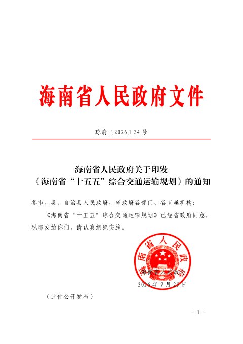 海南省“十五五”综合交通运输规划