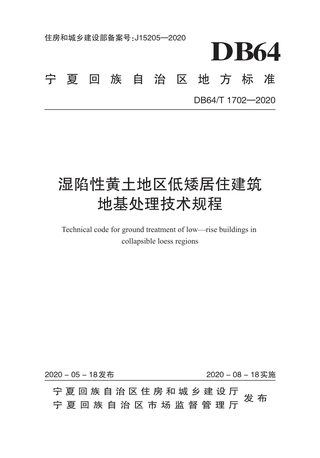 宁夏回族自治区《湿陷性黄土地区低矮居住建筑地基处理技术规程》DB64/T 1702-2020