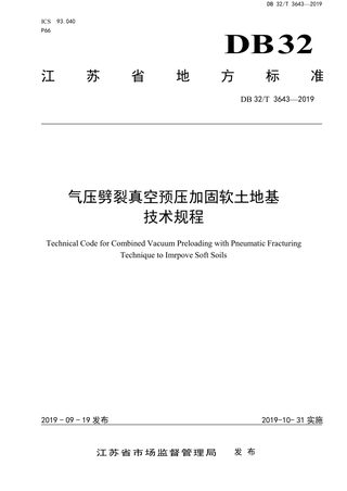 江苏省《气压劈裂真空预压加固软土地基技术规程》DB32/T 3643-2019