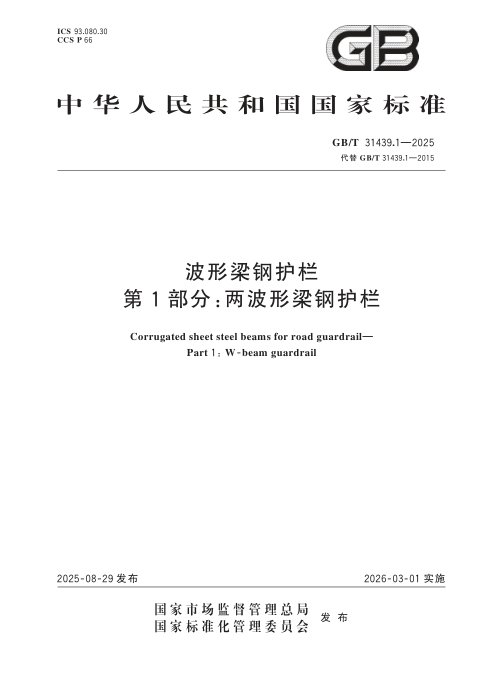 《波形梁钢护栏 第1部分：两波形梁钢护栏》GB/T 31439.1-2025