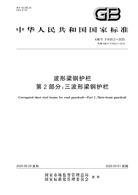 《波形梁钢护栏 第2部分:三波形梁钢护栏》GB/T 31439.2-2025