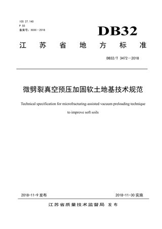 江苏省《微劈裂真空预压加固软土地基技术规范》DB32/T 3472-2018
