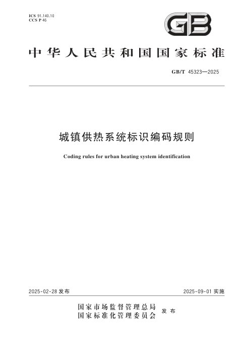 《城镇供热系统标识编码规则》GB/T 45323-2025