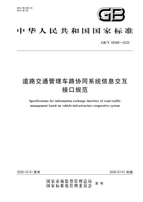 《道路交通管理车路协同系统信息交互接口规范》GB/T 46998-2025
