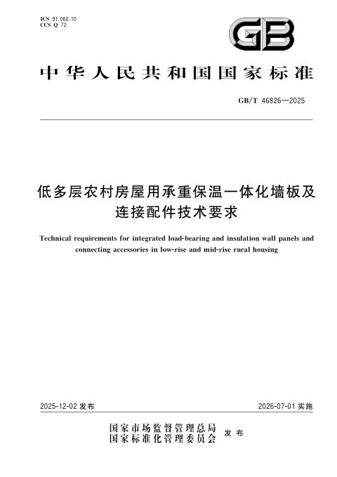 《低多层农村房屋用承重保温一体化墙板及连接配件技术要求》GB/T 46826-2025