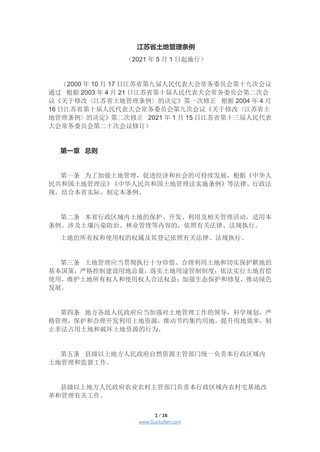 《江苏省土地管理条例》(2021年5月1日起施行)
