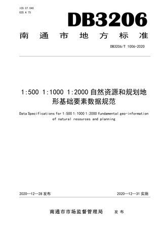 江苏省南通市《1：500 1000 2000自然资源和规划地形基础要素数据规范》DB3206/T 1006-2020