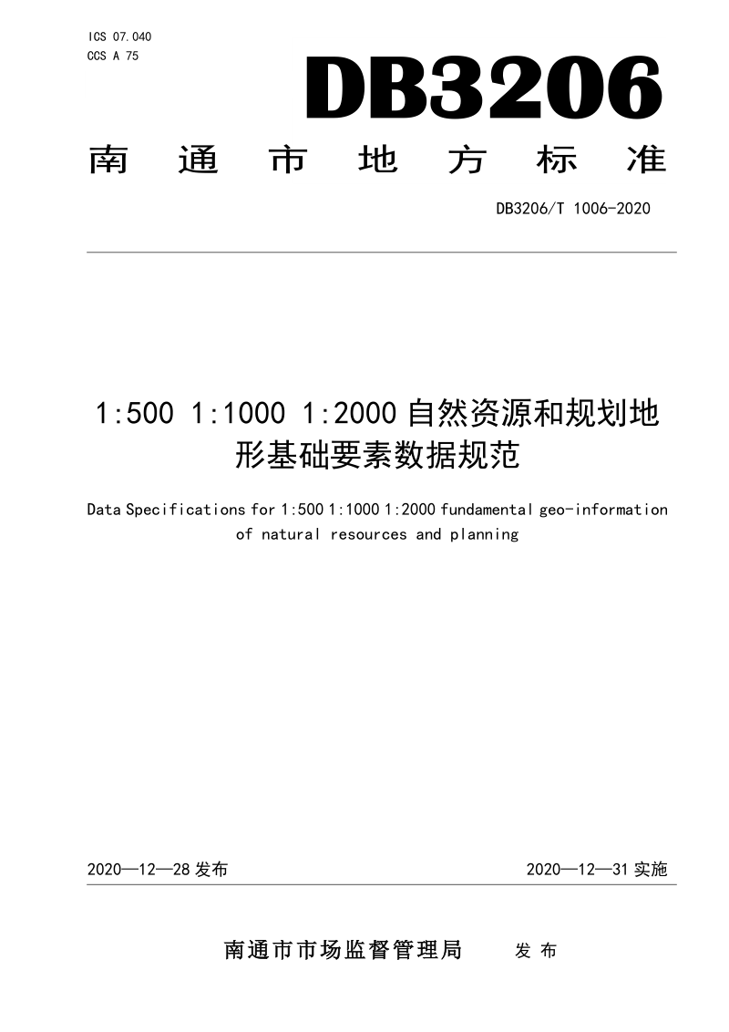 江苏省南通市《1：500 1000 2000自然资源和规划地形基础要素数据规范》DB3206/T 1006-2020