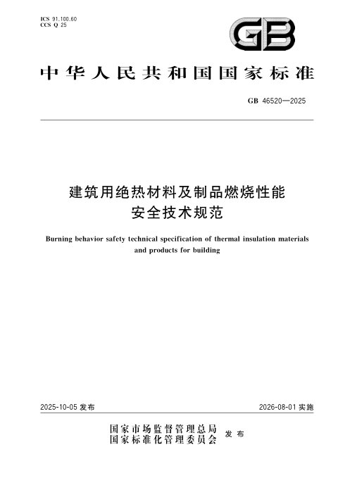 《建筑用绝热材料及制品燃烧性能安全技术规范》GB 46520-2025
