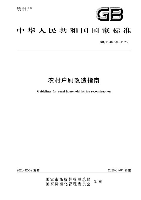 《农村户厕改造指南》GB/T 46858-2025