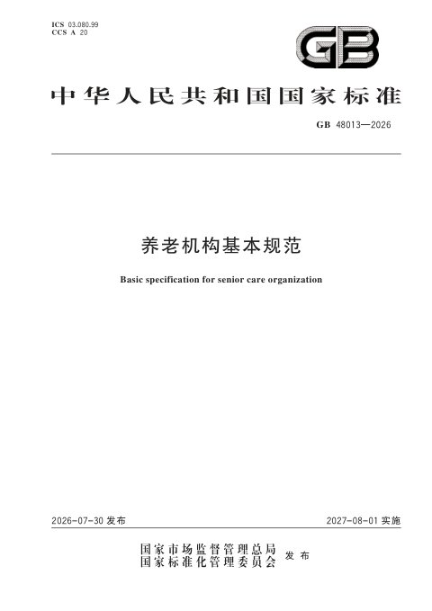 《养老机构基本规范》GB 48013-2026