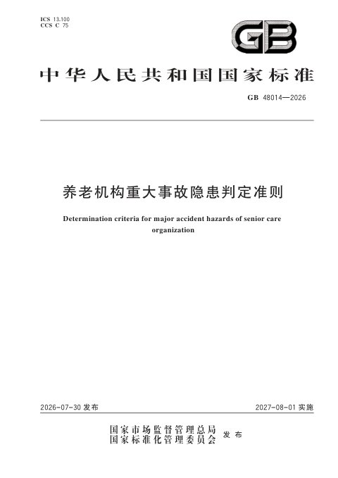 《养老机构重大事故隐患判定准则》GB 48014-2026