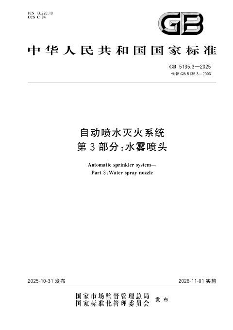 《自动喷水灭火系统 第3部分/水雾喷头》GB 5135.3-2025