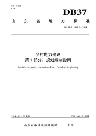 山东省《乡村电力建设 第1部分:规划编制指南》DB37/T 3593.1-2019