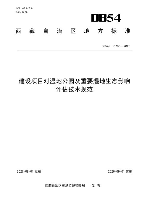 西藏自治区《建设项目对湿地公园及重要湿地生态影响评估技术规范》DB54/T 0700-2026