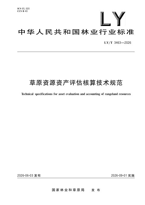 《草原资源资产评估核算技术规范》LY/T 3463-2026