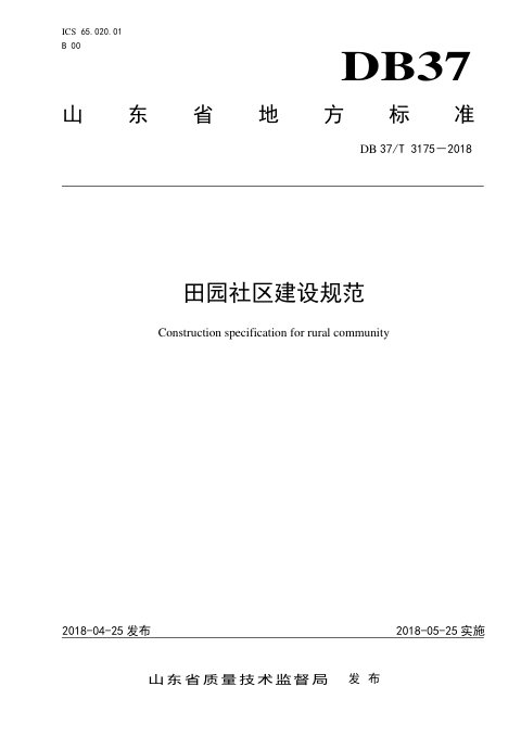 山东省《田园综合体建设规范 第2部分：规划编制指南》DB37/T 3177.2-2018