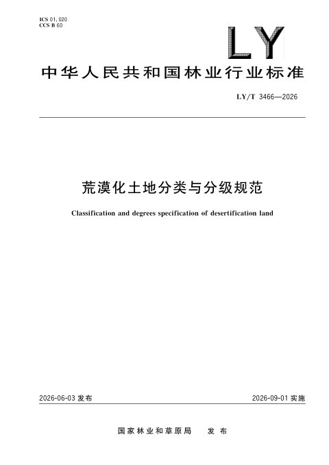 《荒漠化土地分类与分级规范》LY/T 3466-2026