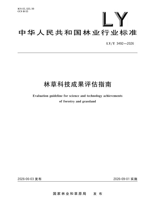 《林草科技成果评估指南》LY/T 3492-2026