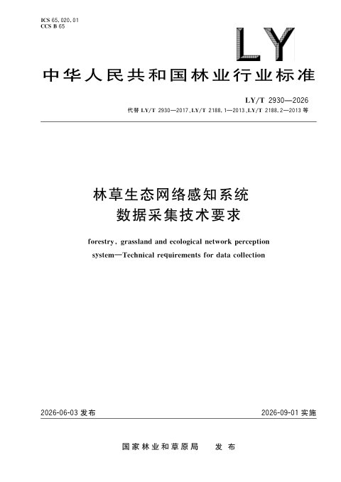 《林草生态网络感知系统 数据采集技术要求》LY/T 2930-2026