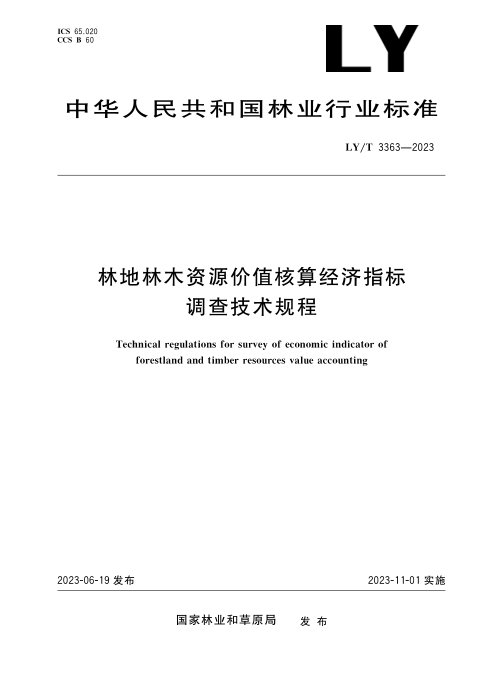 《林地林木资源价值核算经济指标调查技术规程》LY/T 3363-2023