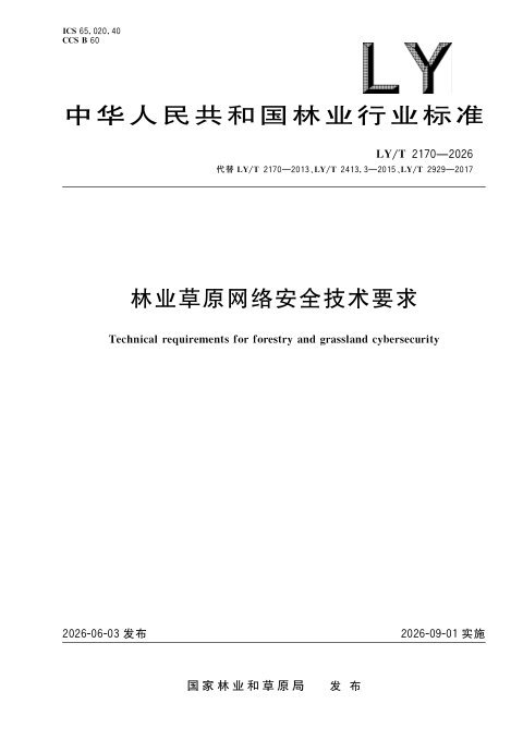 《林业草原网络安全技术要求》LY/T 2170-2026