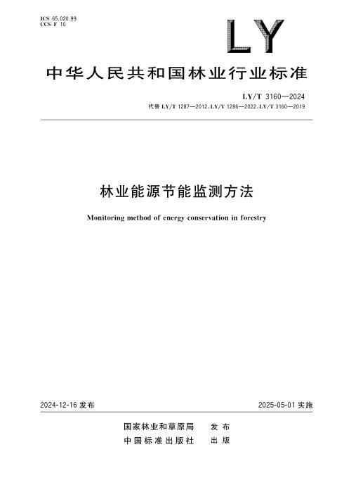 《林业能源节能监测方法》LY/T 3160-2024