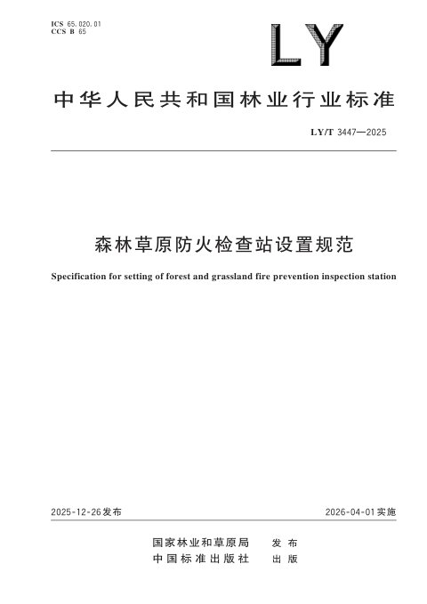 《森林草原防火检查站设置规范》LY/T 3447-2025