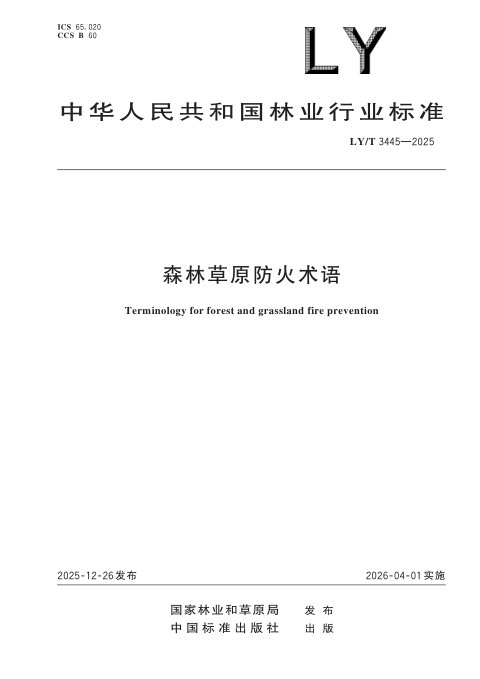 《森林草原防火术语》LY/T 3445-2025