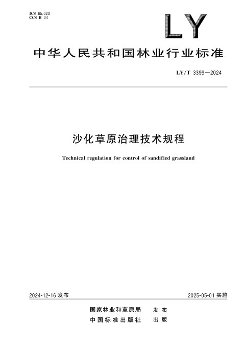 《沙化草原治理技术规程》LY/T 3399-2024