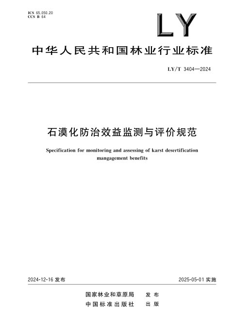 《石漠化防治效益监测与评价规范》LY/T 3404-2024