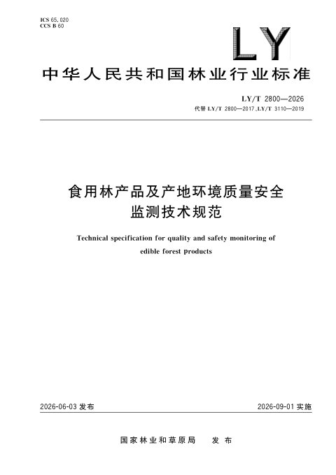 《食用林产品及产地环境质量安全监测技术规范》LY/T 2800-2026