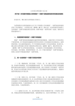 江西省自然资源厅《关于进一步加强市级国土空间规划“一张图”实施监督信息系统建设的通知》