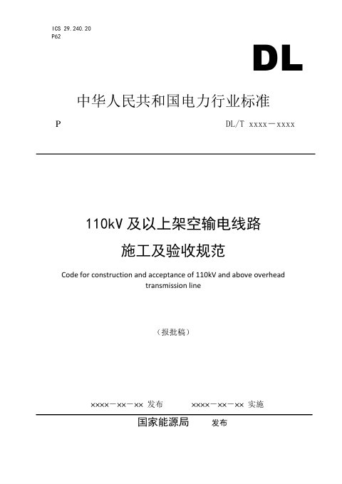 《110kV及以上架空输电线路施工及验收规范》DL/T 5867-2023(报批稿)
