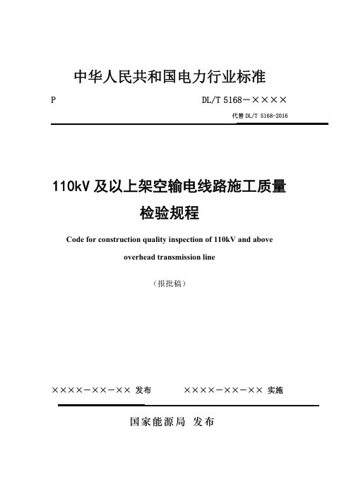 《110kV及以上架空输电线路施工质量检验规程》DL/T 5168-2023(报批稿)