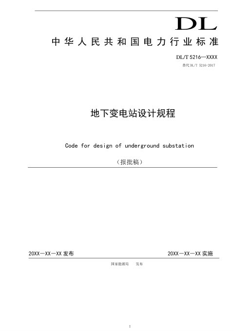 《地下变电站设计规程》DL/T 5216-2024(报批稿)