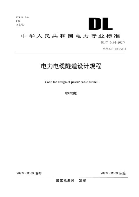 《电力电缆隧道设计规程》DL/T 5484-2024(报批稿)