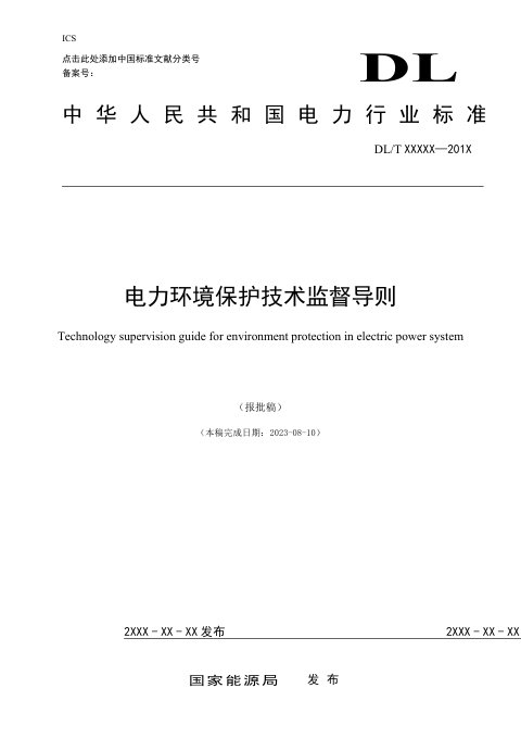 《电力环境保护技术监督导则》DL/T 1050-2024(报批稿)