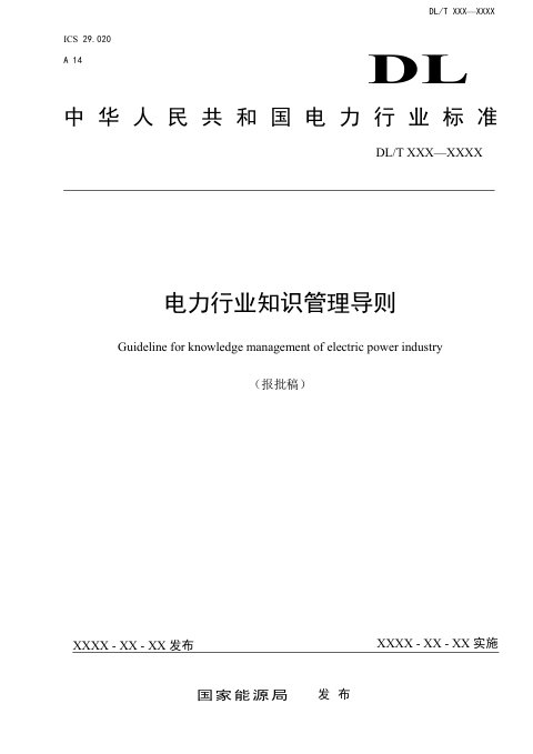 《电力行业知识管理导则》DL/T 2723-2023(报批稿)