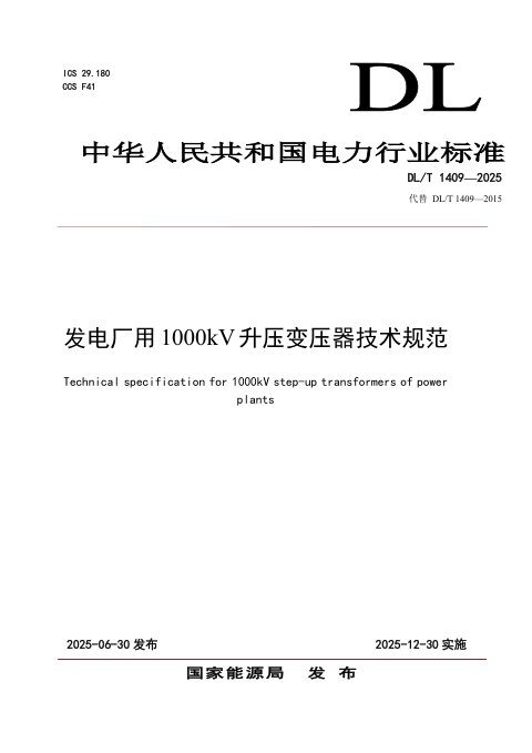 《发电厂用1000kV升压变压器技术规范》DL/T 1409-2025(报批稿)