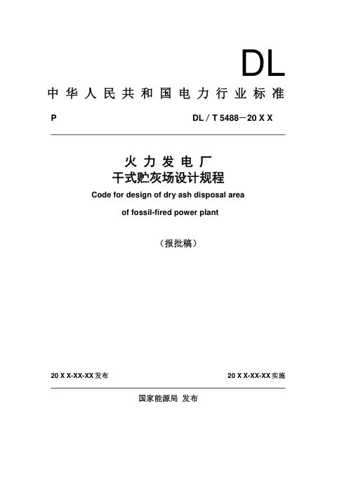 《火力发电厂干式贮灰场设计规程》DL/T 5488-2024(报批稿)